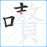 嚽笔顺分解图片7