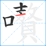 嚽笔顺分解图片8