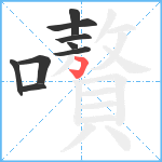 嚽笔顺分解图片9