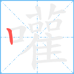 嚾笔顺分解图片1