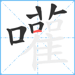 嚾笔顺分解图片10