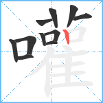 嚾笔顺分解图片11