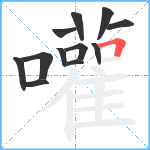 嚾笔顺分解图片12