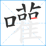 嚾笔顺分解图片13