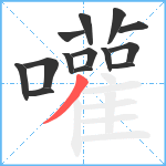 嚾笔顺分解图片14