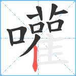 嚾笔顺分解图片15