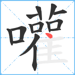 嚾笔顺分解图片16