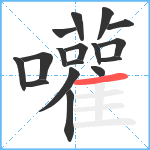 嚾笔顺分解图片17