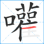 嚾笔顺分解图片18