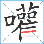 嚾笔顺分解图片19