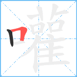 嚾笔顺分解图片2