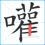 嚾笔顺分解图片20