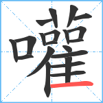 嚾笔顺分解图片21