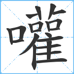 嚾笔顺分解图片22