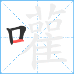 嚾笔顺分解图片3