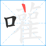 嚾笔顺分解图片4