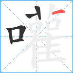 嚾笔顺分解图片6