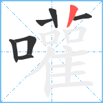 嚾笔顺分解图片7