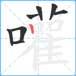 嚾笔顺分解图片8