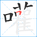 嚾笔顺分解图片9