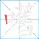 嚿笔顺分解图片1