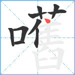 嚿笔顺分解图片10