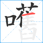 嚿笔顺分解图片11