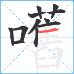 嚿笔顺分解图片12