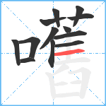 嚿笔顺分解图片13