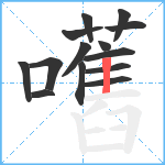 嚿笔顺分解图片14