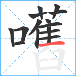 嚿笔顺分解图片15