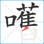 嚿笔顺分解图片16