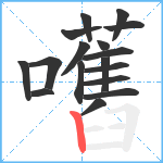 嚿笔顺分解图片17