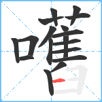 嚿笔顺分解图片18