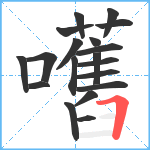 嚿笔顺分解图片19