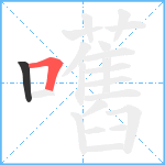 嚿笔顺分解图片2