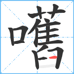 嚿笔顺分解图片20