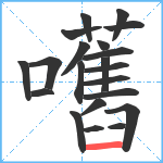 嚿笔顺分解图片21