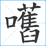 嚿笔顺分解图片22