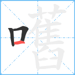 嚿笔顺分解图片3