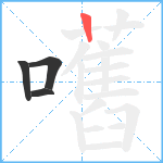 嚿笔顺分解图片4