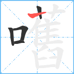 嚿笔顺分解图片5