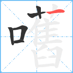 嚿笔顺分解图片6