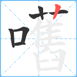 嚿笔顺分解图片7