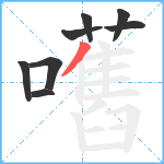 嚿笔顺分解图片8