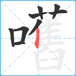 嚿笔顺分解图片9