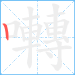 囀笔顺分解图片1