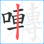 囀笔顺分解图片10