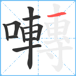 囀笔顺分解图片11