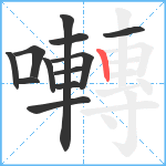 囀笔顺分解图片12